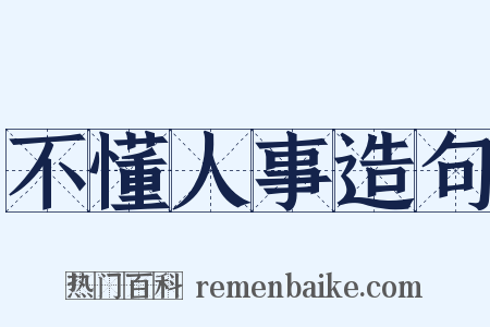 不懂人事造句是什么意思的图片